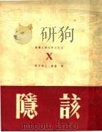 隐该   1950  PDF电子版封面    拜伦著；杜秉正译 