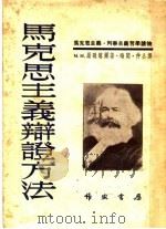 马克思主义辩证方法 第7版 1953 PDF电子版封面 (苏)罗逊塔尔,晦闻,仲公