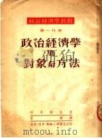 政治经济学教程  第一分册  政治经济学底对象与方法  （第三版）（1951年11月第3版 PDF版）