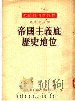政治经济学教程 第15分册 帝国主义底历史地位 第3版 1953 PDF电子版封面 列昂节夫著;秋江译