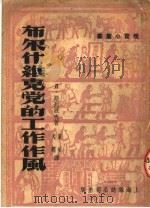 布尔什维克党的工作作风（ PDF版）