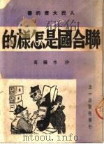 联合国是怎样的（1951 PDF版）