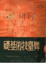 舞台技术基础  第3版（1951 PDF版）