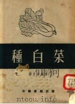 种白菜  第3版（1956 PDF版）