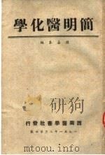 简明医化学 第3版 1951 PDF电子版封面 孙嘉泰编