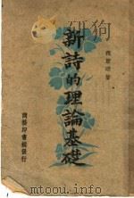 新诗的理论基础 1947 PDF电子版封面 祝实明著