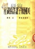 美国原子讹诈的破产（ PDF版）