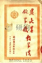 农民业余学校教学法（1950 PDF版）