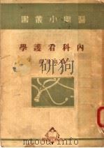 内科看护学（ PDF版）