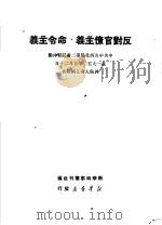 反对官僚主义、命令主义 中共中央西北局第二书记习仲勋在1950年5月20日干部大会上的报告 1950 PDF电子版封面 新华时事丛刊社编