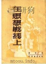 在思想战线上  第3版（1951 PDF版）