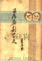 西洋戏剧简史 1949 PDF电子版封面 董每勘著
