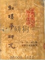 红楼梦研究  第4版（1953 PDF版）