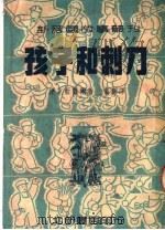 孩子和刺刀 第2版 1951 PDF电子版封面 (捷克)蓝盖尔著;啸青译