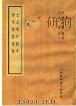 尤氏喉科秘书 咽喉脉证通论 1959 PDF电子版封面 14119·268 清尤乘编