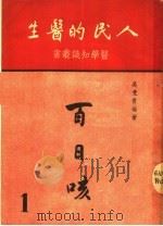 人民的医生  百日咳  第4版（1950 PDF版）