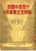 什么是中国的新民主主义革命 1950 PDF电子版封面 何戊爽撰