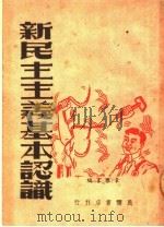 新民主主义基本认识 1950 PDF电子版封面 韦乐善编