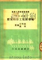 中心小学辅导研究工作的实际（1950 PDF版）