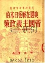 美国在战后日本的帝国主义政策 1951 PDF电子版封面 Я·A·别甫兹湼尔著;彭菊人译