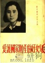爱护国家财产的好儿女 1952 PDF电子版封面 中南人民出版社编