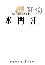 水门汀 1951 PDF电子版封面 (苏)格拉特珂夫(Х.В.Гладков)撰;秦淑文改写