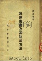 仓库害虫及其防治方法  第2版（1950 PDF版）