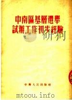 中南区基层选举试办工作初步经验 1953 PDF电子版封面 中南人民出版社编