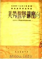 美劳教学讲座  第2版（1951 PDF版）