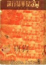 日寇侵华暴行录   1951  PDF电子版封面    郭士杰撰 