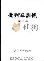 批判“武训传”  第二集（1951年06月第1版 PDF版）