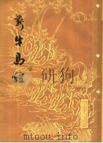 新牛马经  第2版（1958 PDF版）