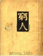 穷人 第5版 1952 PDF电子版封面 文颖译