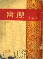 腐蚀  第3版   1951  PDF电子版封面    茅盾著 