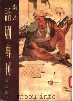 剧本  话剧专刊  第2辑（1956 PDF版）