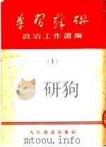 学习苏联  政治工作选编  1（1954 PDF版）