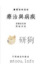 疾病与治疗 1950 PDF电子版封面 60072·2 麦克法登(Bernarr Macfadden)原著;张昌绍译