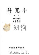 小儿科  上  第4版（1950 PDF版）