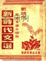 新时代文选 下 1949 PDF电子版封面 周郁年主编