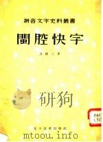 闽腔快字 1956 PDF电子版封面 9060·26 (清)力捷三著