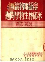 辩证唯物论与米邱林生物学问题（ PDF版）