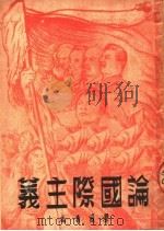 论国际主义（1950 PDF版）