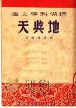 天与地 1951 PDF电子版封面 胡琦玮编撰