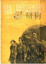 为组织人民的和平阵线而奋斗 美国共产党第十五次全国大会报告和发言 1951 PDF电子版封面 淑之等辑译