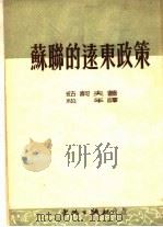 苏联的远东政策 1951 PDF电子版封面 茹诃夫著;松年译