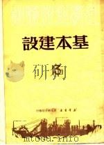 基本建设（1950 PDF版）