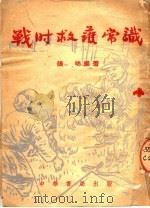 战时救护常识 1951 PDF电子版封面 张明编撰