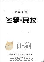 冬学与民校（ PDF版）
