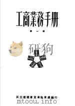 工商业务手册 第1辑 1951 PDF电子版封面 民主建国会宣传教育处编