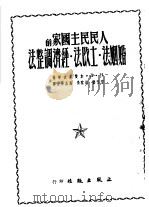 人民民主国家的婚姻法·土改法·经济调整法 抽印本 PDF电子版封面 (苏)加赞采夫(Н.Д.Казанцев)等著;雷鸣蛰等译